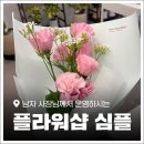 통복사거리 | 평택역 꽃집 '플라워샵 심플'에서 기념일 꽃다발 준비한 솔직 후기!