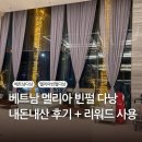리워드짐 | 베트남 다낭 멜리아 빈펄 다낭 숙소 내돈내산 후기 + 리워드 쓰기