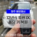 청주시 견인차량보관소 | 청주 투싼 차키 제작 복사 전문, 분실 상황에도 당일 해결 가능!