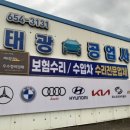 태광자동차공업사 이미지