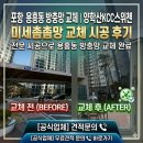 KCC 스위첸 | 포항 용흥동 방충망교체｜양학산KCC스위첸 미세촘촘망 교체 시공 후기