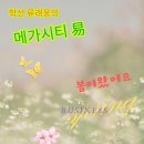 블로그 〃학선 류래웅의 메가시티 易〃을 소개합니다 이미지