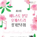 [6월1일 성남아트센터 무료공연]베누스토 분당 오케스트라 제8회 정기연주회 이미지