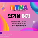 트롯뮤직어워즈2024년 투표 이미지