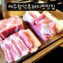 곱들락 | 제주 함덕 흑돼지 맛집 곱들락 찐 시식후기