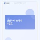 복지회관운영위원회광천탕 | [홍보국] 제42대 학생복지위원회 성신누리 4월 소식지