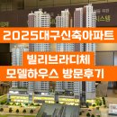 학산사우나 | 2025 대구신축아파트 빌리브라디체 모델하우스 방문후기와 가격정보