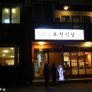 호천식당 이미지