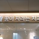 꿈이자라는치과의원 이미지