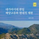 대가야센터-2 | 대가야시대 (2020) - 한일 해양교류와 현대적 재현