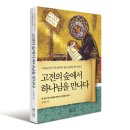 고전의 숲에서 하나님을 만나다