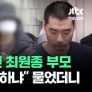 모습 드러낸 최원종 부모... “왜 사과 안하냐” 물었더니 이미지