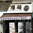 금계 | 여름보양식 일산닭칼국수 맛집 추천! ‘금계옥’ 내돈내산 후기