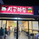 시골닭발 | 수원 닭발 찐 맛집, 세류동 시골마당 내돈내산 후기