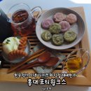 수제 다과 및 청 만들기 | 한국적인 독특한 디저트와 수제 차를 마실 수 있는 홍대 카페 포티윙크스 홍대 찻집 데이트코스 솔직...