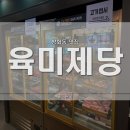육미제당 방화점 | 방화동 맛집 고기집 무한리필 육미제당