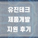 유진화학 | [취준] 유진테크 제품개발 직무 지원 후기