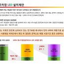 (전기료 80%절감) 아파트 지하주차장 형광등 100% 무료교체 지원 이미지