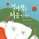 젓가락은 처음이야! / 이루리 (지은이),김현성 (그림)//북극곰 이미지