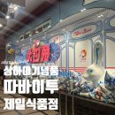 중국식품점 | 여행ㅣ필수기념품 토끼사탕 화이트래빗 “따바이투 제일식품점”(고덕지도, 맛 추천, 저렴하게 사는 법)