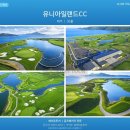 서해그린빌라 F동 | 강화 유니아일랜드CC 골프패키지 1박2일 36홀 서울근교 서해바다 코스 2026년 8월 골프투어 요금 안내