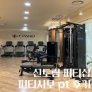 피티시모 | 신도림피티샵 피티시모 pt 후기