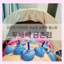 금릉역 | 건강한 다이어트 가능한 금릉역헬스장 속성코스 후기 두배빼 금촌점