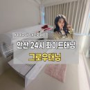 뉴엔젤병원 | [안산태닝 추천] 원곡동 그로우태닝 화이트태닝 후기 | 24시 운영•합리적 가격•예약