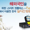 말레이시아에서 한국 실시간 TV시청은 TVpad2로부터 시작합니다! 일시지불로 평생무료! 이미지