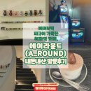에이월 | 베어브릭 피규어 가득한 혜화역 카페 에이라운드 내돈내산 방문 후기