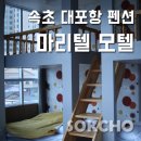 마리텔 | 속초 대포항 펜션 마리텔 모텔, 전망 좋아요