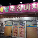 해성포장마차