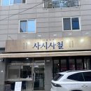 사시사철 | 광주 쌍촌동 술집 계절요리 맛집 ‘사시사철’ 삼치회 후기