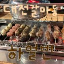 갈마하 | 대전 갈마동 맛집 양꼬치가 맛있는 ‘하얼번 갈마점’ 후기