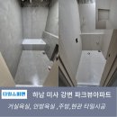 파크뷰아파트 | 미사강변파크뷰아파트 타일시공 전문 시공 후기