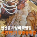 연제구청맛집 서면1번가 장충동족발 연산점, 세트E 푸짐했던 후기