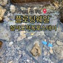 인제 펜션 감성 숙소 플로팅웨일 설악도적폭포스테이 후기