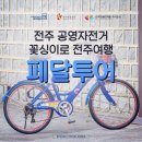 전주 페달투어 꽃싱이 공영자전거 전주여행