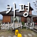 선이네나무집