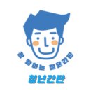청년간판서울경기