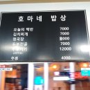 호마네밥상