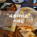 [이태원]로컬 느낌이 물씬 나는 부리또와 타코 맛집 후기