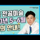 ★정샘 전공미술★ 2023년 5-6월 정규과정 & 5-10월 합격관리반 & 4월 공개 모의고사 안내 영상! 이미지