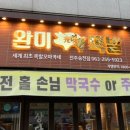 완미족발전주 - 전주시 덕진구 쪽구름로 113 | 완미족발전주