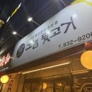 그놈 뒷고기 | 인천 연수구 맛집 "그놈뒷고기"