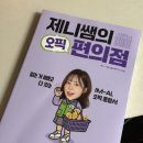 오픽인강 독학 시원스쿨랩 제니쌤 오픽편의점