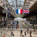 스타PC존 | 파리에서 런던 유로스타 가격 날짜변경 40만원 추가, 입국심사 후기