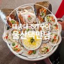 자갈마당 - 구미시 | 태종대조개구이 울산댁 바다뷰 보면서 먹는 태종대자갈마당 조개구이 맛집 후기