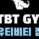 유티비티 짐(UTBT GYM) 이미지