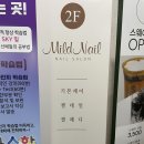마일드네일 - 연제구 | 마일드네일